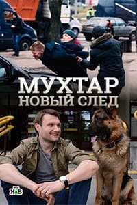 Мухтар новый след заставка титры