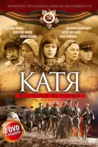 Катя: Военная история