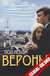 Под небом Вероны (2005)
