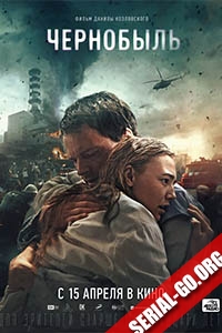 Чернобыль (2021) постер