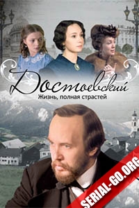 Достоевский (2011)