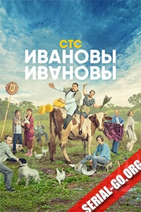 Ивановы-Ивановы (5 сезон)