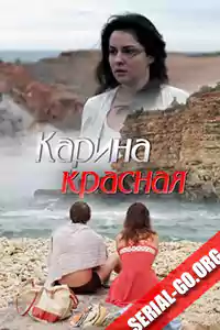 Карина Красная (2016)