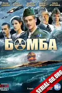 Бомба (2013)