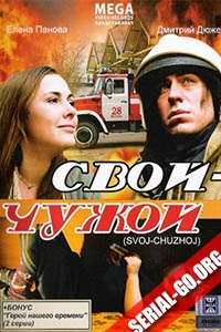 Свой-чужой (2008)