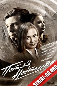 Петля Нестерова (2015)
