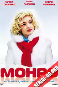 Монро (2009)