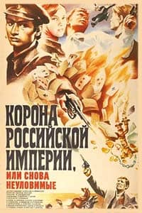 Корона Российской империи, или Снова неуловимые (1970)