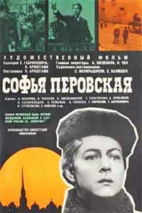 Софья Перовская (1968)