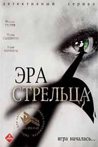 Эра Стрельца (2007)