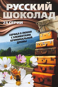Русский шоколад (2011)