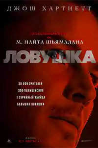 Ловушка (2024)