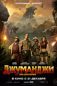 Джуманджи: Зов джунглей (2017)